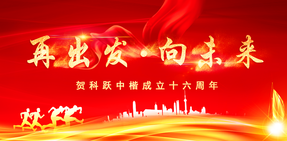 再出發(fā)，向未來｜賀科躍中楷成立十六周年