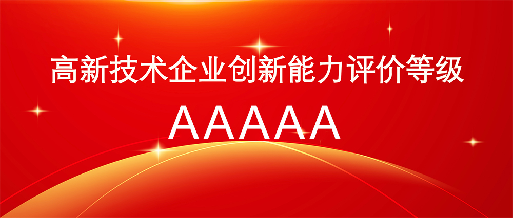 喜報(bào) | 科躍中楷獲評(píng)高新技術(shù)企業(yè)創(chuàng)新評(píng)價(jià)等級(jí)5A