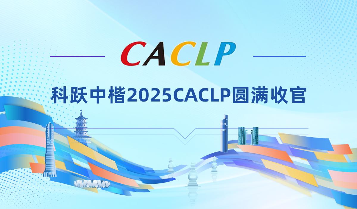 科躍中楷2025CACLP圓滿收官｜相聚精彩無(wú)限 攜手共啟未來(lái)